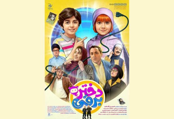 «دختر برقی» از ۲۸ آبان به سینما می‌آید