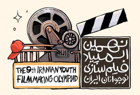 فراخوان نهمین المپیاد فیلم‌سازی نوجوانان ایران منتشر شد