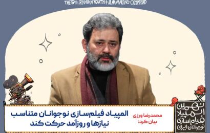 محمدرضا ورزی بیان کرد: المپیاد فیلم‌سازی نوجوانان متناسب نیازها و روزآمد حرکت کند