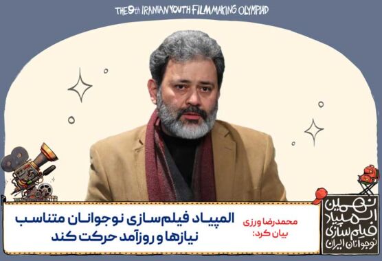 محمدرضا ورزی بیان کرد: المپیاد فیلم‌سازی نوجوانان متناسب نیازها و روزآمد حرکت کند
