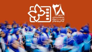 انتشار فراخوان سی و هشتمین جشنواره بین‌المللی فیلم‌های کودکان و نوجوانان / یک بخش ویژه برای میناب