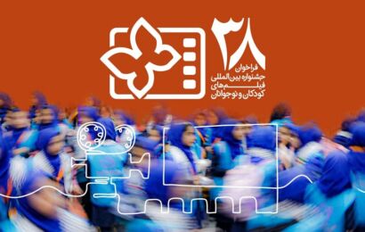 انتشار فراخوان سی و هشتمین جشنواره بین‌المللی فیلم‌های کودکان و نوجوانان / یک بخش ویژه برای میناب