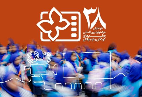 انتشار فراخوان سی و هشتمین جشنواره بین‌المللی فیلم‌های کودکان و نوجوانان / یک بخش ویژه برای میناب