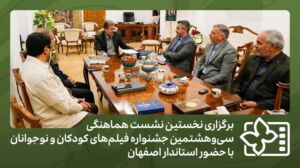 برگزاری نخستین نشست هماهنگی سی‌وهشتمین جشنواره فیلم‌های کودکان و نوجوانان با حضور استاندار اصفهان