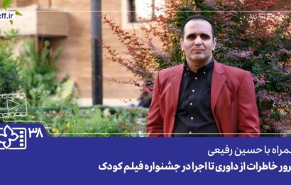 فیلم| حسین رفیعی: جشنواره کودک زمینه بروز خلاقیت و استعداد کودکان را فراهم می‌کند