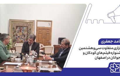 برگزاری متفاوت سیوهشتمین جشنواره فیلمهای کودکان و نوجوانان در اصفهان برگزاری متفاوت سیوهشتمین جشنواره فیلمهای کودکان و نوجوانان در اصفهان