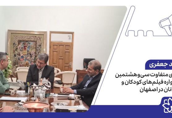 برگزاری متفاوت سیوهشتمین جشنواره فیلمهای کودکان و نوجوانان در اصفهان برگزاری متفاوت سیوهشتمین جشنواره فیلمهای کودکان و نوجوانان در اصفهان