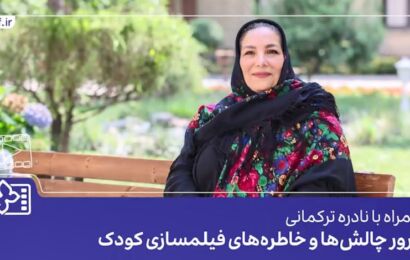 فیلم| نادره ترکمانی؛ فیلمساز سینمای کودک: چراغ جشنواره کودک باید همیشه روشن بماند