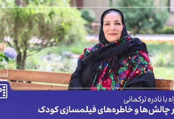فیلم| نادره ترکمانی؛ فیلمساز سینمای کودک: چراغ جشنواره کودک باید همیشه روشن بماند