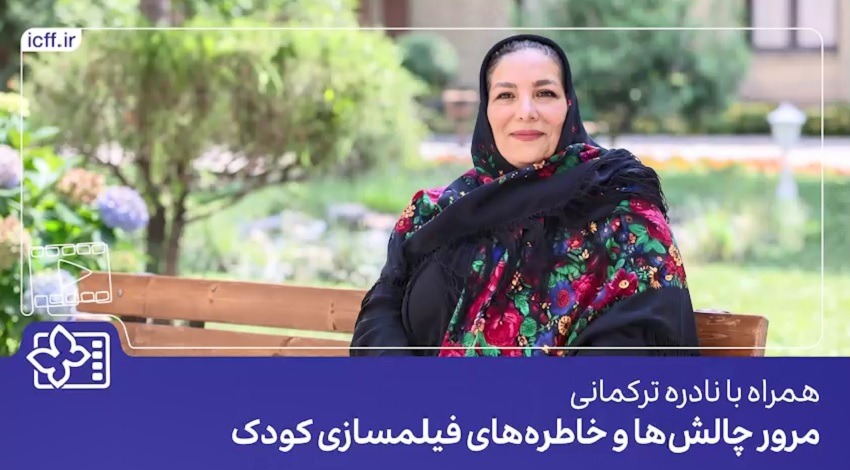 فیلم| نادره ترکمانی؛ فیلمساز سینمای کودک: چراغ جشنواره کودک باید همیشه روشن بماند
