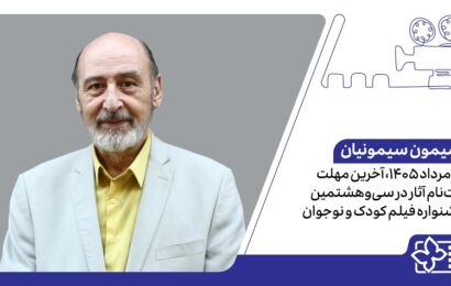 ۳۱ مرداد ۱۴۰۵، آخرین مهلت ثبت‌نام آثار در سی‌وهشتمین جشنواره فیلم کودک و نوجوان