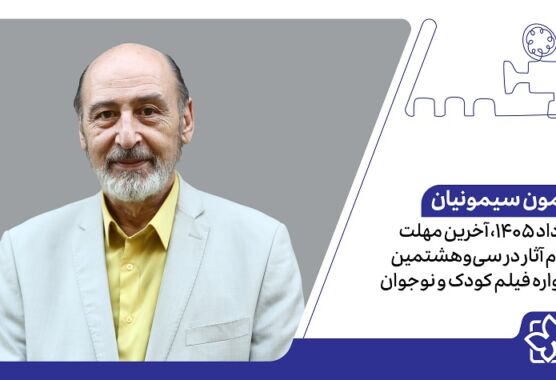 ۳۱ مرداد ۱۴۰۵، آخرین مهلت ثبت‌نام آثار در سی‌وهشتمین جشنواره فیلم کودک و نوجوان