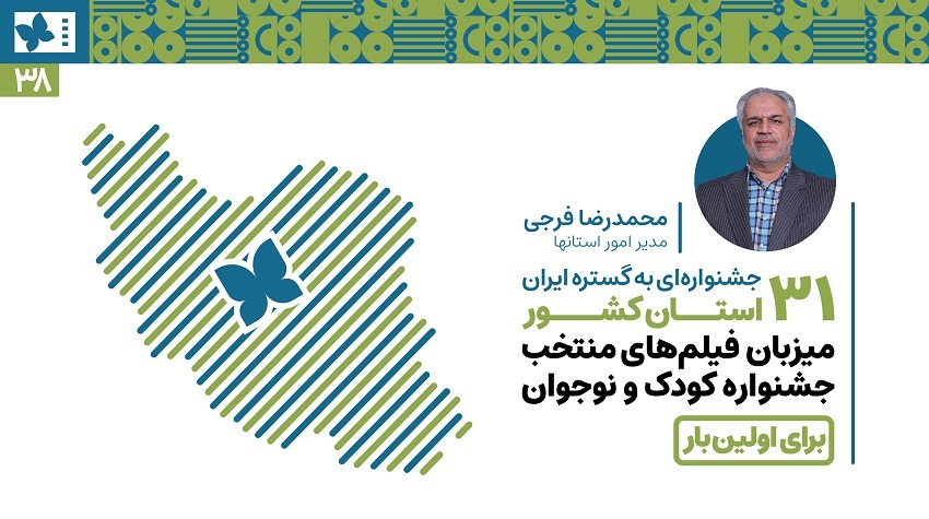 ۳۱ استان کشور برای اولینبار میزبان فیلمهای منتخب جشنواره کودک و نوجوان / جشنوارهای به گستره ایران ۳۱ استان کشور برای اولینبار میزبان فیلمهای منتخب جشنواره کودک و نوجوان / جشنوارهای به گستره ایران