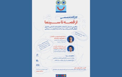 ثبت نام کارگاه آموزشی «از قصه تا سینما» در جشنواره کودک/ انتقال تجربه یک اقتباس سینمایی ثبت نام کارگاه آموزشی «از قصه تا سینما» در جشنواره کودک/ انتقال تجربه یک اقتباس سینمایی