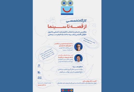 ثبت نام کارگاه آموزشی «از قصه تا سینما» در جشنواره کودک/ انتقال تجربه یک اقتباس سینمایی ثبت نام کارگاه آموزشی «از قصه تا سینما» در جشنواره کودک/ انتقال تجربه یک اقتباس سینمایی
