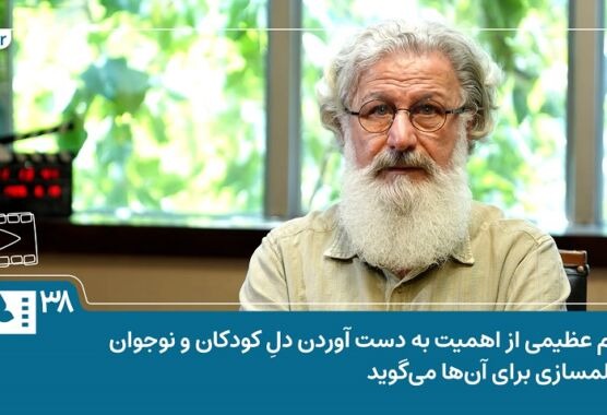 فیلم | بهرام عظیمی از اهمیت به دست آوردن دل کودکان و نوجوانان و فیلمسازی برای آنها می‌گوید