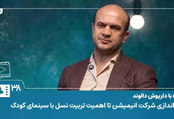 فیلم | همراه با داریوش دالوند| از راه اندازی شرکت انیمیشن تا اهمیت تربیت نسل با سینمای کودک