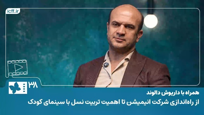 فیلم | همراه با داریوش دالوند| از راه اندازی شرکت انیمیشن تا اهمیت تربیت نسل با سینمای کودک