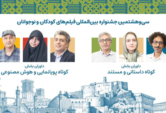 داوران آثار کوتاه جشنواره کودک معرفی شدند