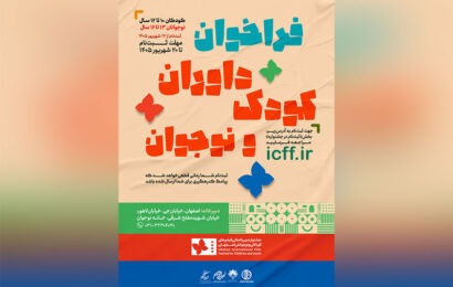 ثبتنام داوران کودک و نوجوان جشنواره فیلم کودک آغاز شد ثبتنام داوران کودک و نوجوان جشنواره فیلم کودک آغاز شد