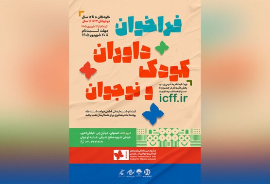ثبتنام داوران کودک و نوجوان جشنواره فیلم کودک آغاز شد ثبتنام داوران کودک و نوجوان جشنواره فیلم کودک آغاز شد
