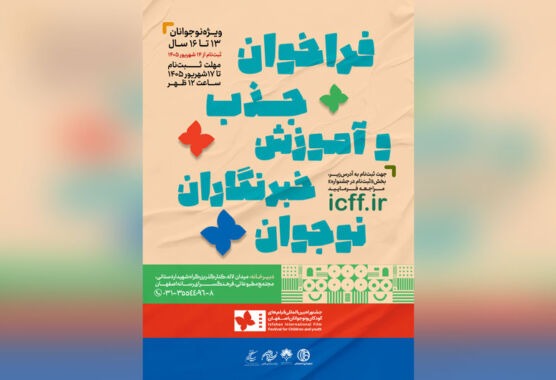 فراخوان جذب و آموزش خبرنگاران نوجوان در جشنواره بین‌المللی فیلم‌های کودکان و نوجوانان