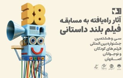 اسامی آثار راه‌یافته به بخش مسابقه بلند داستانی جشنواره فیلم‌های کودکان و نوجوانان