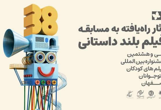 اسامی آثار راه‌یافته به بخش مسابقه بلند داستانی جشنواره فیلم‌های کودکان و نوجوانان
