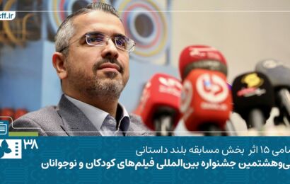 فیلم | ۱۵ فیلم بلند در رقابت جشنواره کودکان و نوجوانان