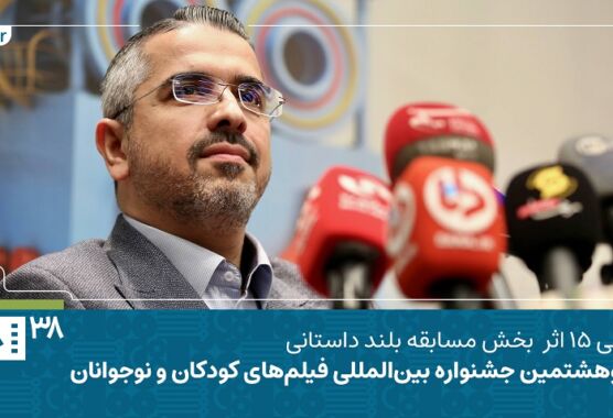 فیلم | ۱۵ فیلم بلند در رقابت جشنواره کودکان و نوجوانان