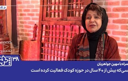فیلم | همراه با مهین جواهریان؛ کسی که بیش از ۴۰ سال در حوزه کودک فعالیت کرده است فیلم | همراه با مهین جواهریان؛ کسی که بیش از ۴۰ سال در حوزه کودک فعالیت کرده است
