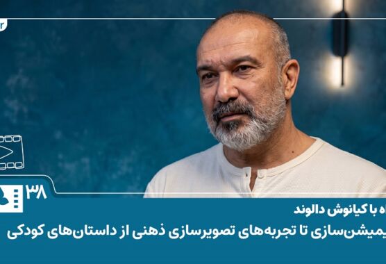 فیلم | همراه با کیانوش دالوند| از انیمیشن سازی تا تجربه های تصویرسازی ذهنی از داستانهای کودکی