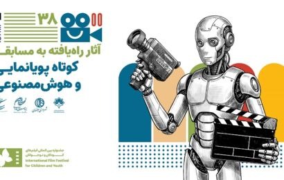 اعلام آثار فیلم‌های راه یافته به بخش مسابقه کوتاه پویانمایی و هوش مصنوعی جشنواره فیلم‌های کودکان و نوجوانان