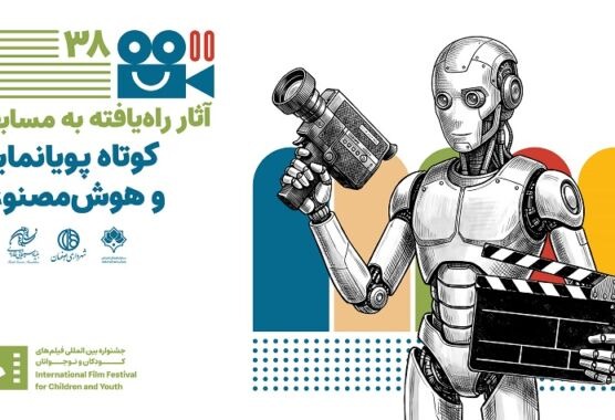 اعلام آثار فیلم‌های راه یافته به بخش مسابقه کوتاه پویانمایی و هوش مصنوعی جشنواره فیلم‌های کودکان و نوجوانان