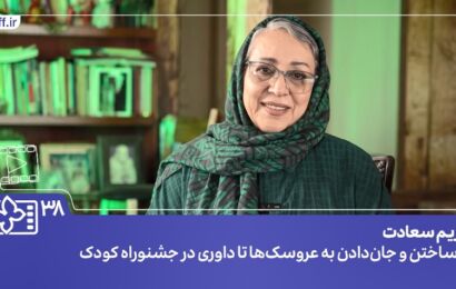 فیلم | مریم سعادت: جشنواره فیلم کودک را خیلی دوست دارم