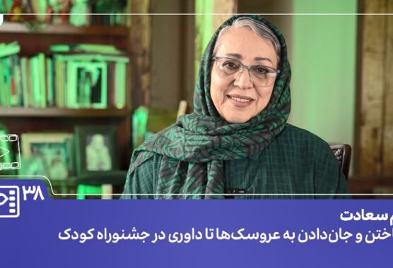 فیلم | مریم سعادت: جشنواره فیلم کودک را خیلی دوست دارم