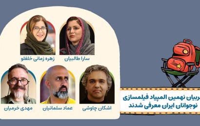 مربیان نهمین المپیاد فیلمسازی نوجوانان ایران معرفی شدند