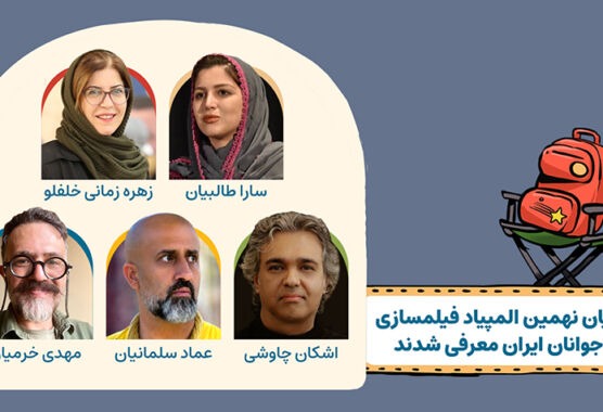 مربیان نهمین المپیاد فیلمسازی نوجوانان ایران معرفی شدند
