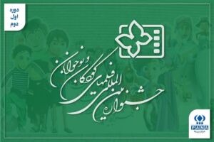 از حاشیه فجر تا «خانه دوست کجاست؟»؛ جشنواره کودک چگونه متولد شد؟