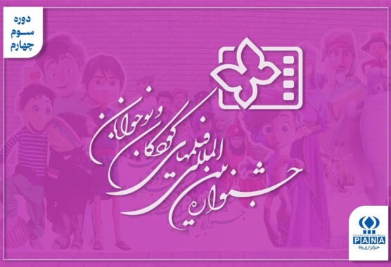 روزی که پروانه‌ها به جشنواره کودک رسیدند