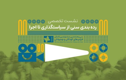 در نشست تخصصی ردهبندی سنی آثار نمایشی مطرح شد؛ رده بندی سنی فقط یک عدد روی پوستر نیست / بررسی چالش ها و ضرورت ها در نشست تخصصی ردهبندی سنی آثار نمایشی مطرح شد؛ رده بندی سنی فقط یک عدد روی پوستر نیست / بررسی چالش ها و ضرورت ها