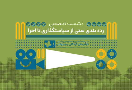در نشست تخصصی ردهبندی سنی آثار نمایشی مطرح شد؛ رده بندی سنی فقط یک عدد روی پوستر نیست / بررسی چالش ها و ضرورت ها در نشست تخصصی ردهبندی سنی آثار نمایشی مطرح شد؛ رده بندی سنی فقط یک عدد روی پوستر نیست / بررسی چالش ها و ضرورت ها