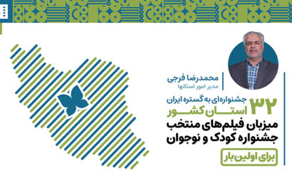 ۳۲ استان کشور برای اولین‌بار میزبان فیلم‌های منتخب جشنواره‌ کودک و نوجوان / جشنواره‌ای به گستره ایران