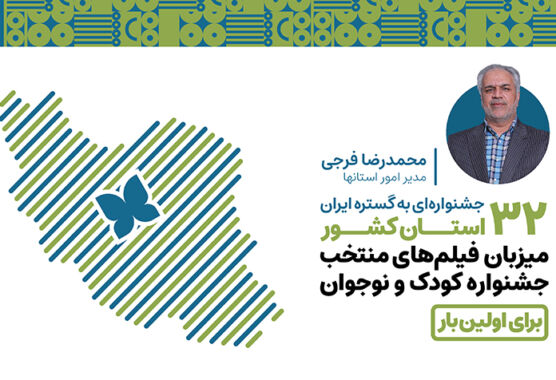 ۳۲ استان کشور برای اولین‌بار میزبان فیلم‌های منتخب جشنواره‌ کودک و نوجوان / جشنواره‌ای به گستره ایران
