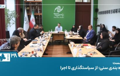 فیلم | برگزاری نشست تخصصی رده‌بندی سنی از سیاست‌‌گذاری تا اجرا