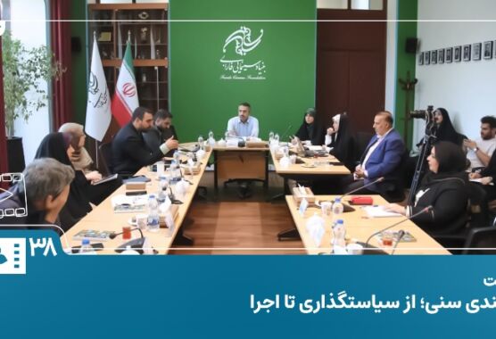 فیلم | برگزاری نشست تخصصی رده‌بندی سنی از سیاست‌‌گذاری تا اجرا