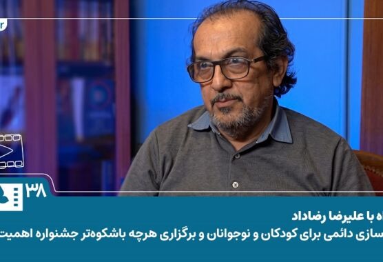 فیلم | علیرضا رضاداد:فیلمسازی برای کودکان و نوجوان و برگزاری باشکوه‌تر جشنواره اهمیت دارد