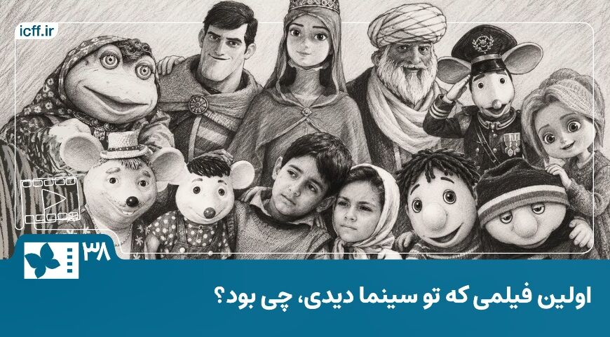 فیلم| روایت اصحاب رسانه از اولین خاطره سینمایی‌شان
