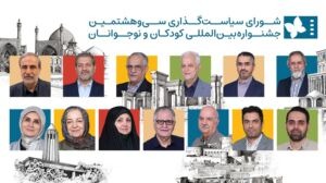 کودکان و نوجوانان صاحبان اصلی جشنواره‌ فیلم کودک/ تأکید شورای سیاست‌گذاری بر نشاط و مشارکت در جشنواره