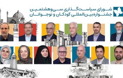 کودکان و نوجوانان صاحبان اصلی جشنواره‌ فیلم کودک/ تأکید شورای سیاست‌گذاری بر نشاط و مشارکت در جشنواره